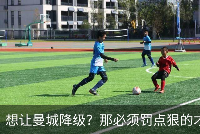想让曼城降级？那必须罚点狠的才行！