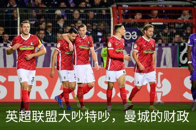 英超联盟大吵特吵，曼城的财政“黑暗料理”要遭重罚！