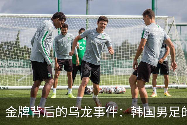 金牌背后的乌龙事件：韩国男足的荣耀与尴尬