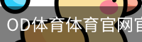 OD体育体育官网官方入口app｜训练服务